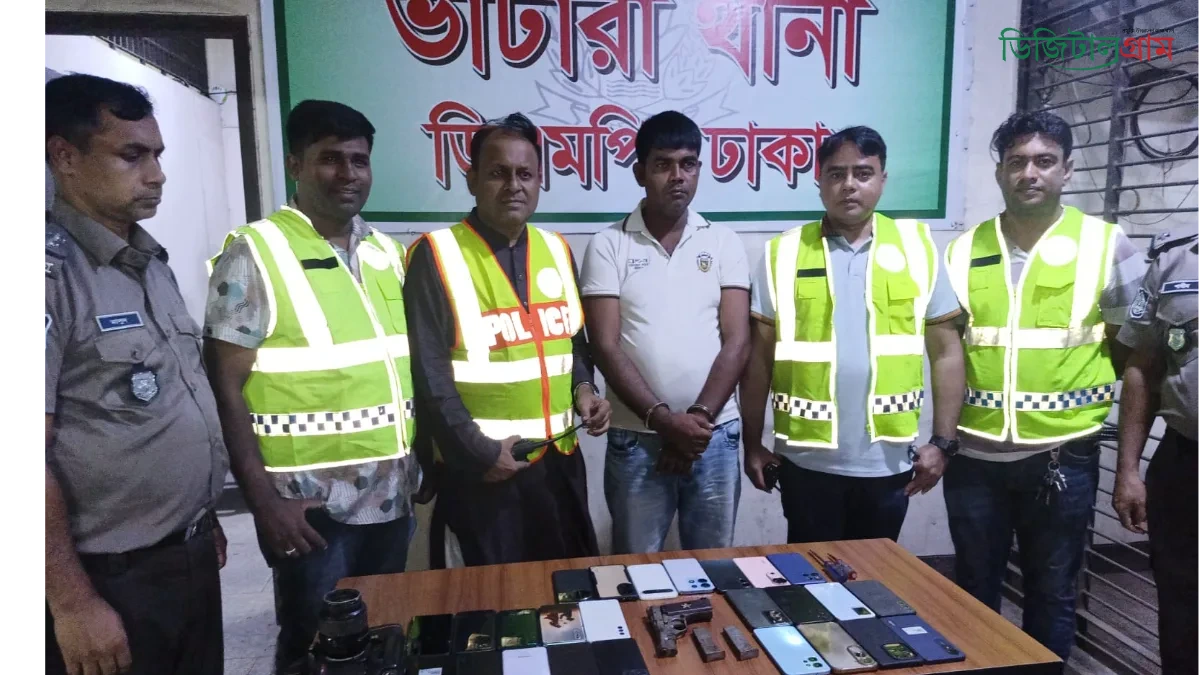ভাটারা থানা পুলিশের অভিযানে বিদেশি পিস্তল ও ২৫টি চোরাই মোবাইলসহ পেশাদার ছিনতাইকারী গ্রেফতার