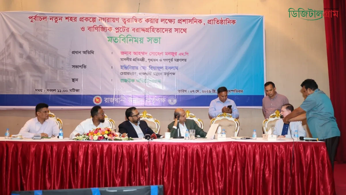 পূর্বাচল নতুন শহর প্রকল্পে নগরায়ণ ত্বরান্বিতকরণে মতবিনিময় সভা অনুষ্ঠিত