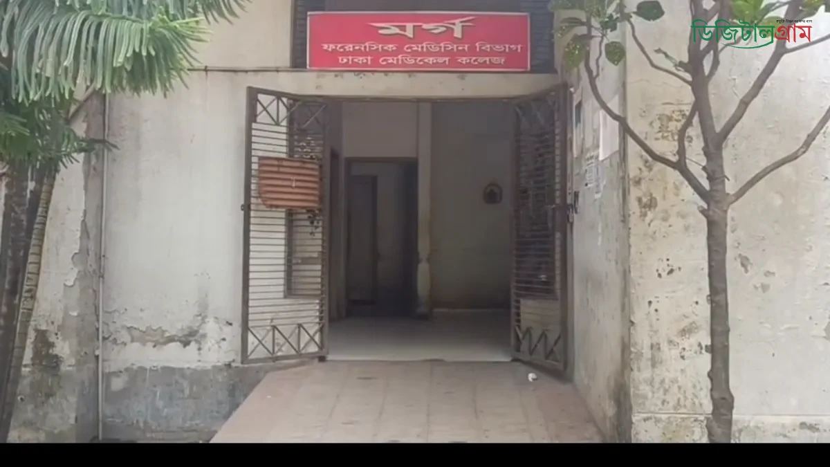ঢামেকে এক সপ্তাহ ধরে বিকল মরচুয়ারী কুলার লাশ সংরক্ষণে চরম ভোগান্তি | ডিজিটাল গ্রাম