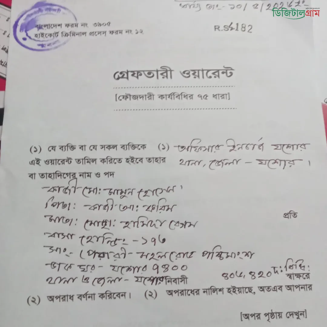 গ্রেফতারী পরোয়ানা