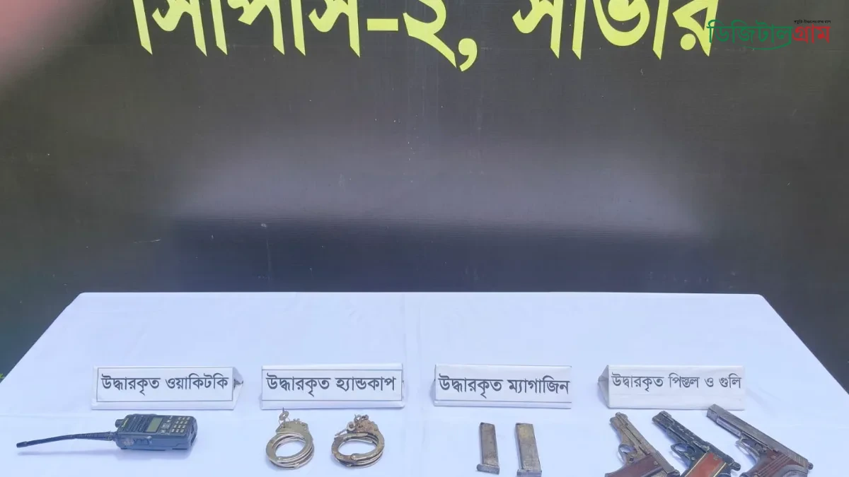 হেমায়েতপুরে ৩ বিদেশি অস্ত্রসহ ‘হাইক্কা ডাকাত’ গ্রেপ্তার