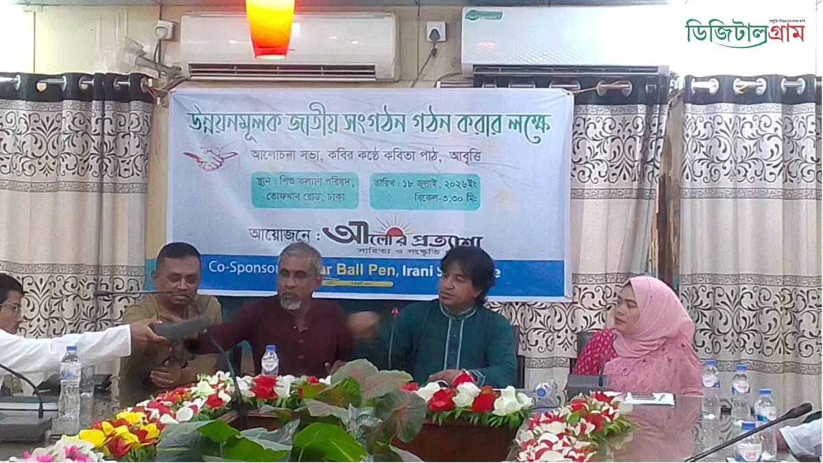 উন্নয়নমূলক জাতীয় সংগঠন গঠনের লক্ষ্যে রাজধানীতে আলোচনা সভা