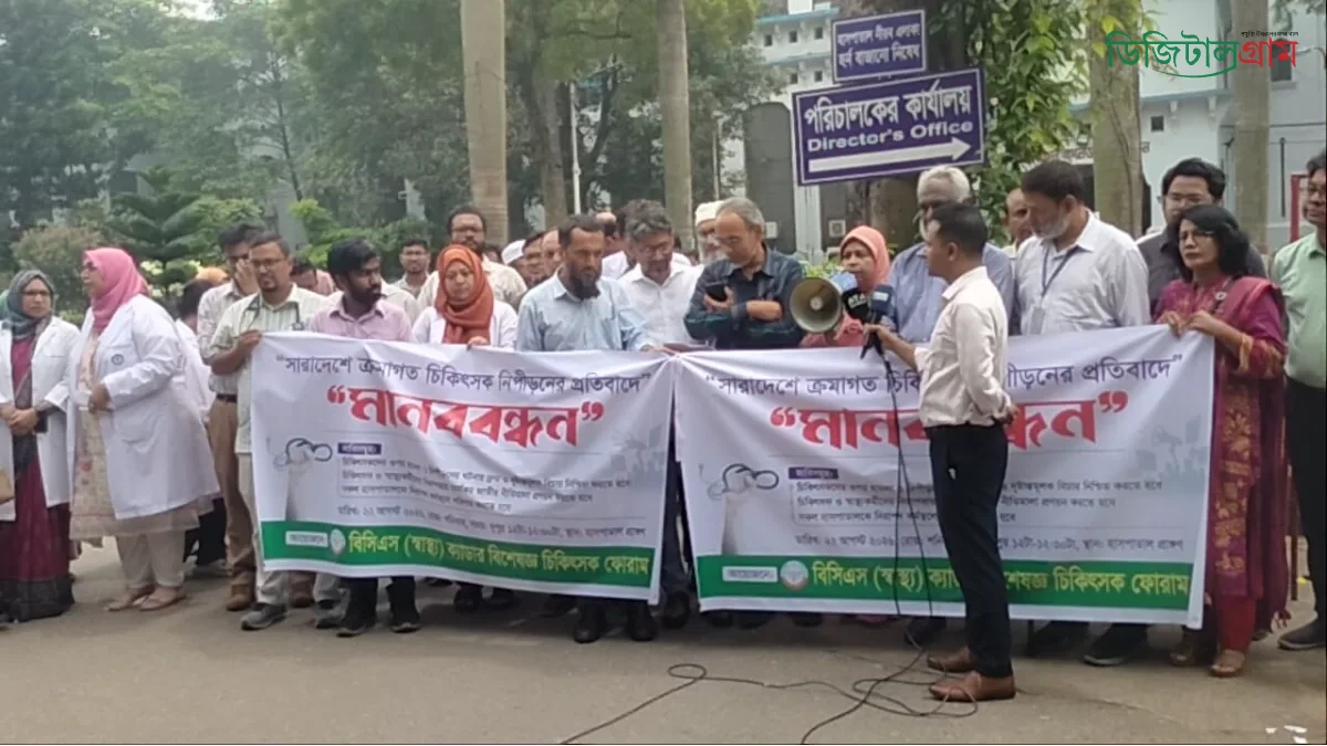চিকিৎসকদের উপর হামলার প্রতিবাদে ঢামেকে মানববন্ধন তিন দফা দাবি।