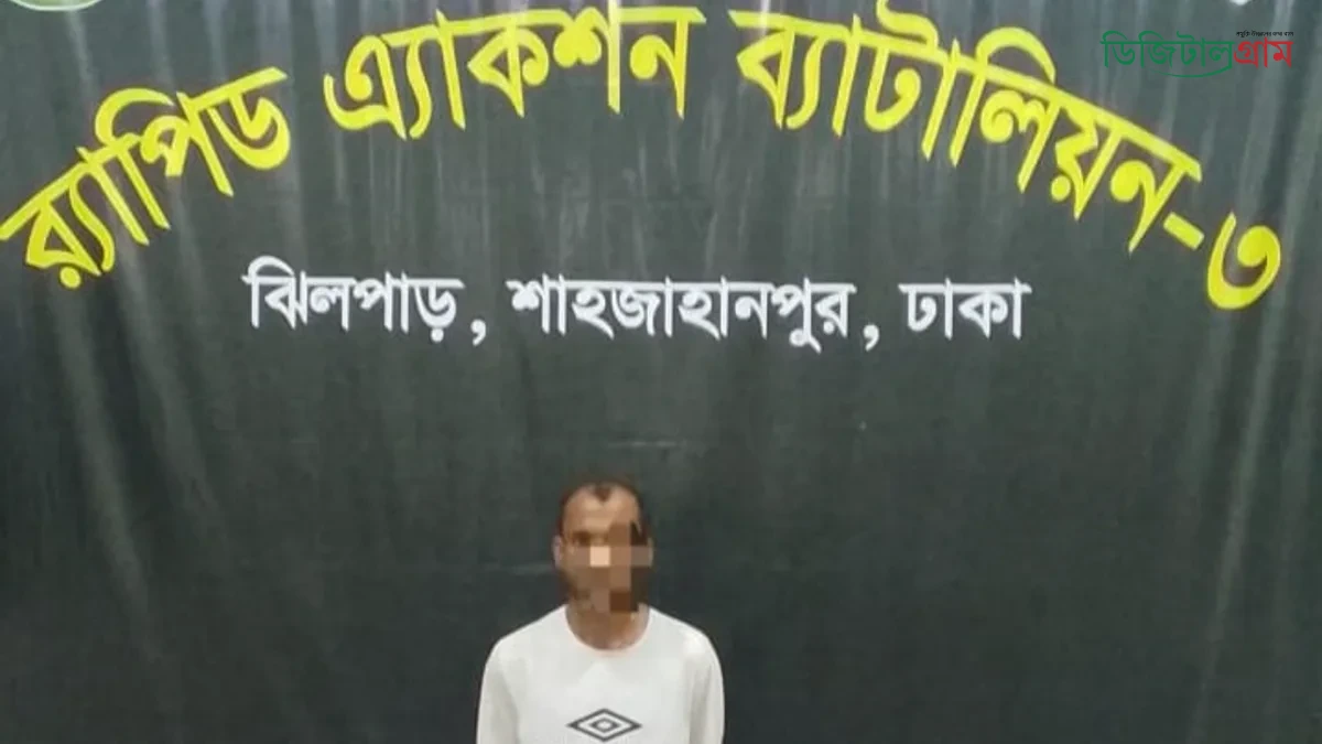 চাঁদা না দেওয়ায় ব্যবসায়ীকে গুলির প্রধান আসামি শুটার মোঃ তারিফ হোসেনকে গাজীপুর থেকে গ্রেফতার করেছে র্যাব-৩