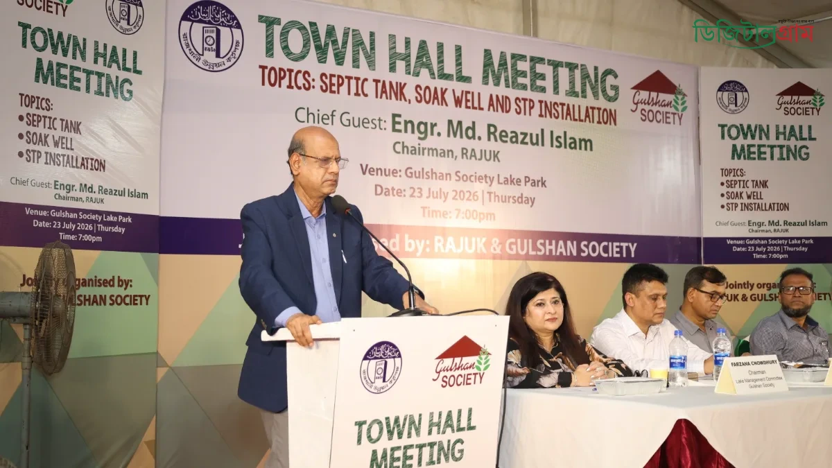 "গুলশানে পয়ঃবর্জ্য ব্যবস্থাপনা উন্নয়নে রাজউক–গুলশান সোসাইটির যৌথ টাউন হল সভা অনুষ্ঠিত