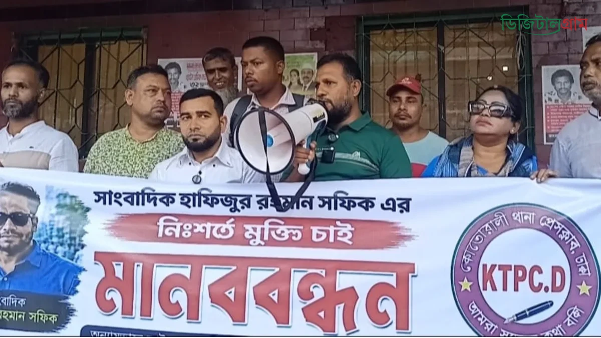  সাংবাদিক হাফিজুর রহমান শফিকের নিঃশর্ত মুক্তির দাবিতে কোতোয়ালী থানা প্রেসক্লাবের মানববন্ধন